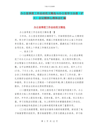 办公室季度工作总结范文精选与办公室学习全委会议精神心得体会汇编