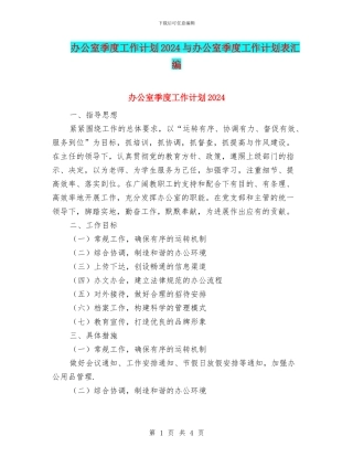 办公室季度工作计划2024与办公室季度工作计划表汇编