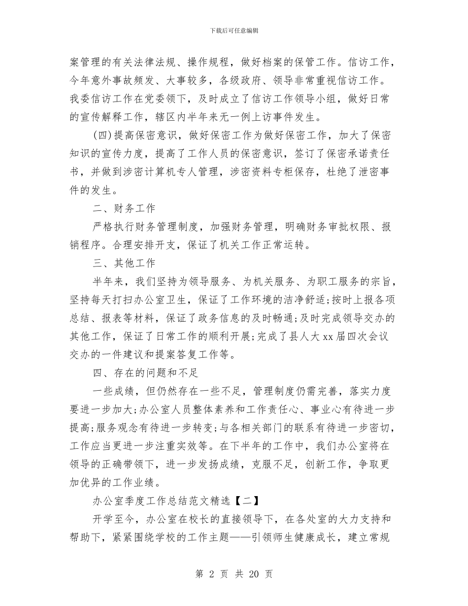 办公室季度工作总结范文精选与办公室安全工作总结汇编_第2页