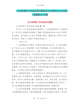 办公室季度工作总结范文精选与办公室安全工作总结汇编