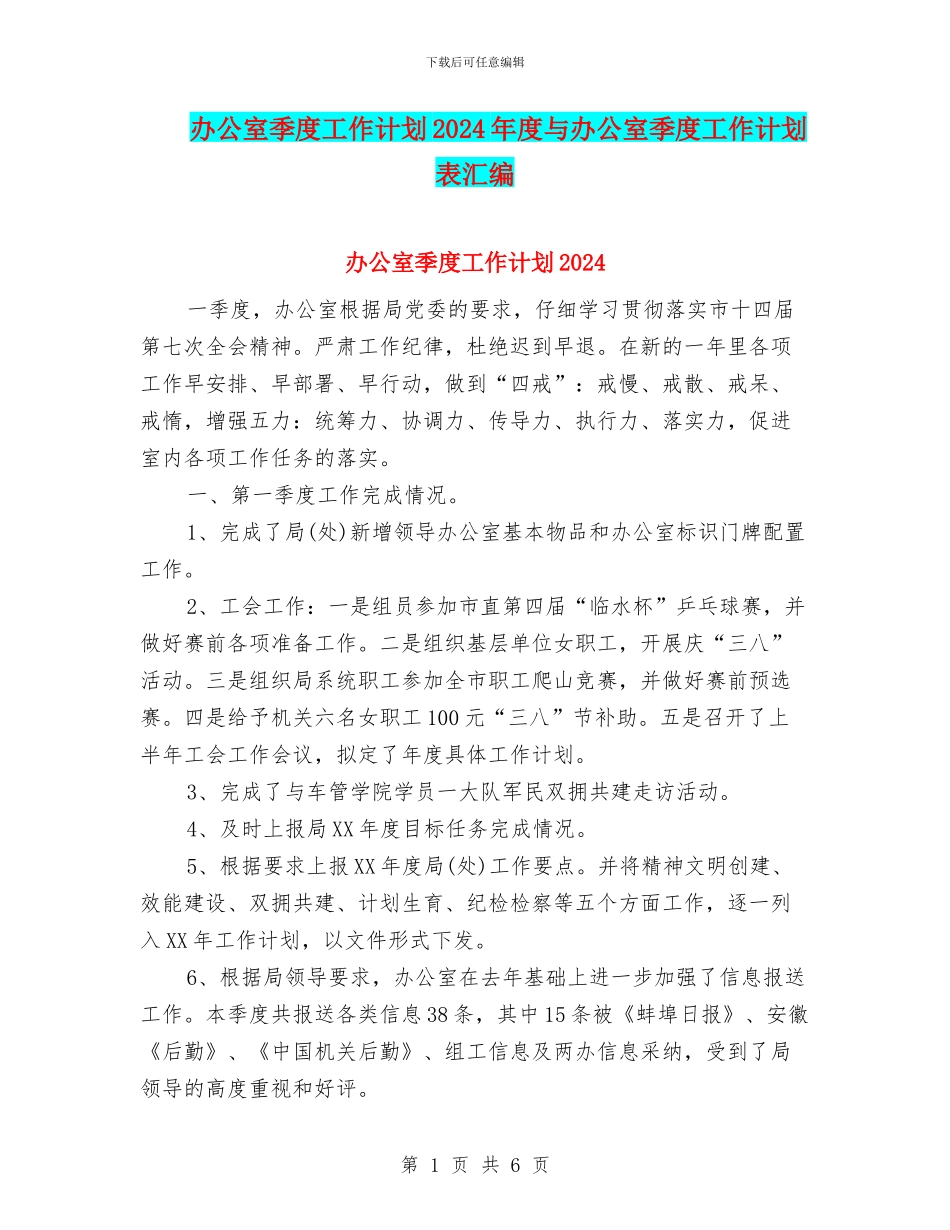 办公室季度工作计划2024年度与办公室季度工作计划表汇编_第1页