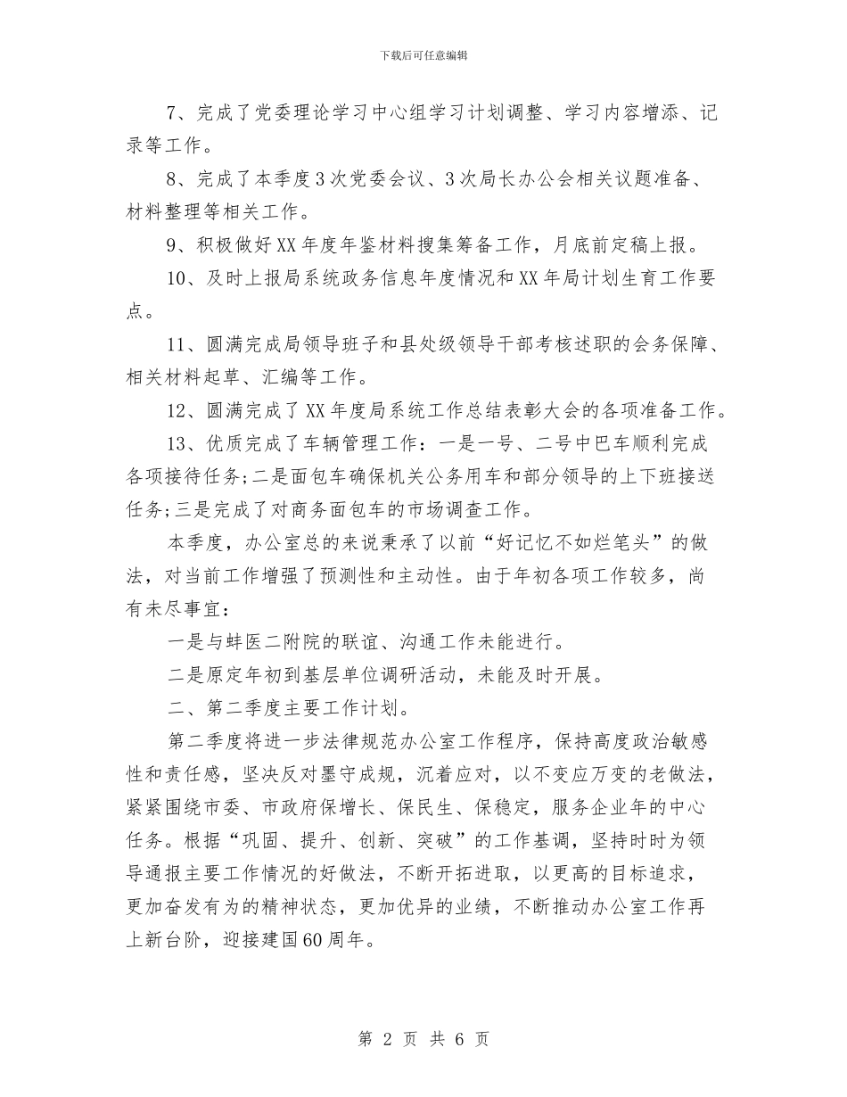 办公室季度工作计划2024年度与办公室季度工作计划表汇编_第2页