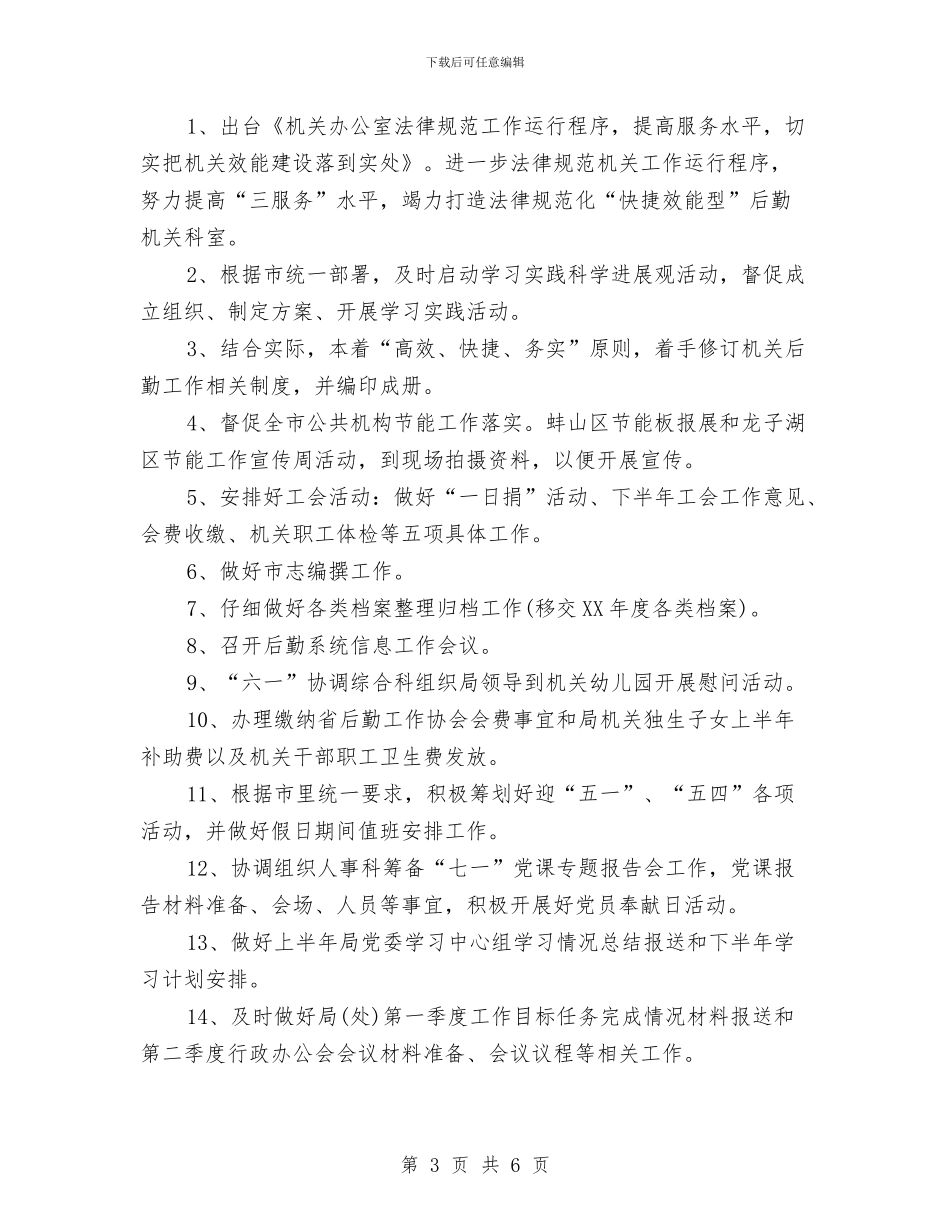办公室季度工作计划2024年度与办公室季度工作计划表汇编_第3页