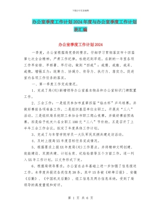 办公室季度工作计划2024年度与办公室季度工作计划表汇编