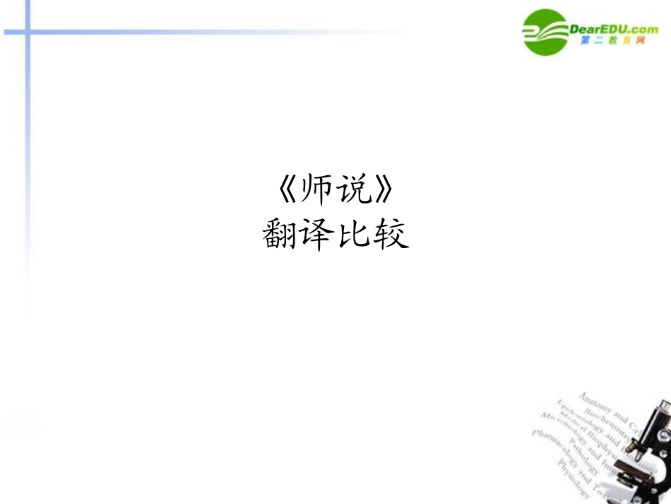 高中语文 第四章第17课(师说)翻译比较课件 粤教版必修4 课件_第1页