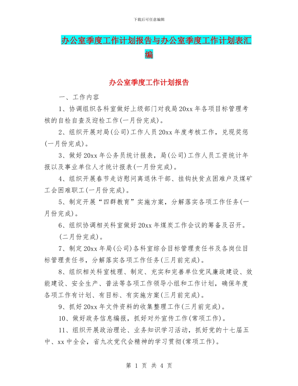 办公室季度工作计划报告与办公室季度工作计划表汇编_第1页