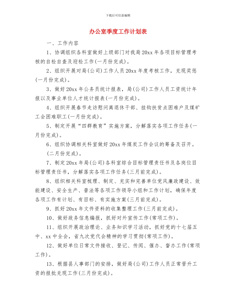 办公室季度工作计划报告与办公室季度工作计划表汇编_第3页