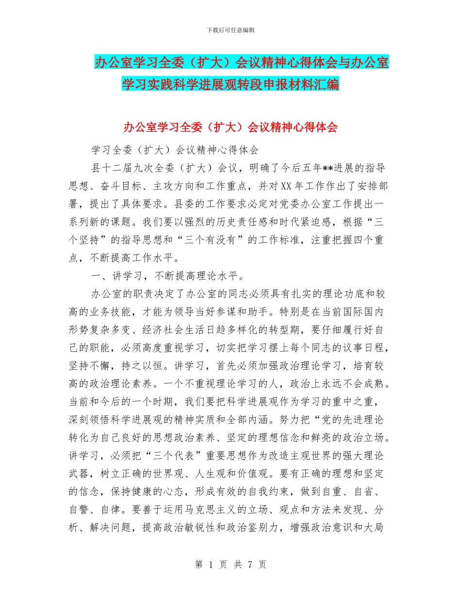 办公室学习全委会议精神心得体会与办公室学习实践科学发展观转段申报材料汇编_第1页
