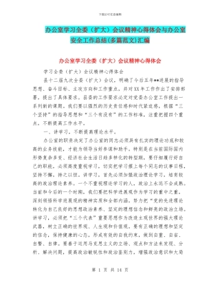 办公室学习全委会议精神心得体会与办公室安全工作总结(多篇范文)汇编