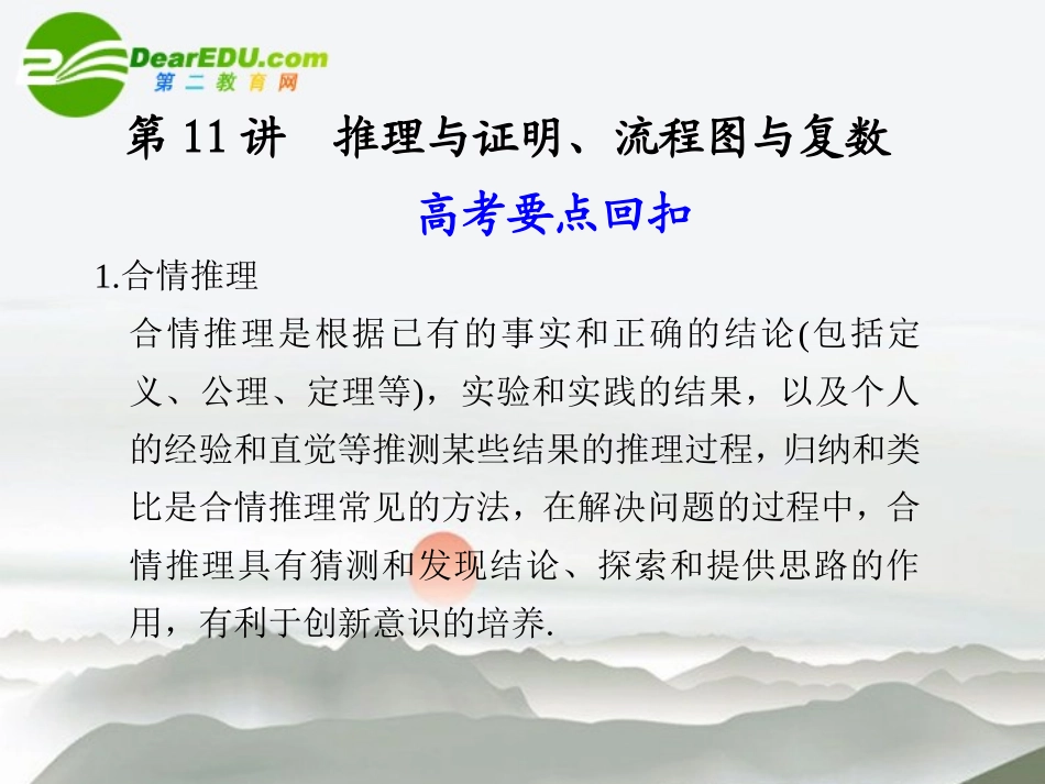 江苏专用高考数学二轮复习 第11讲推理与证明、流程图与复数课件 理 苏教版 课件_第1页