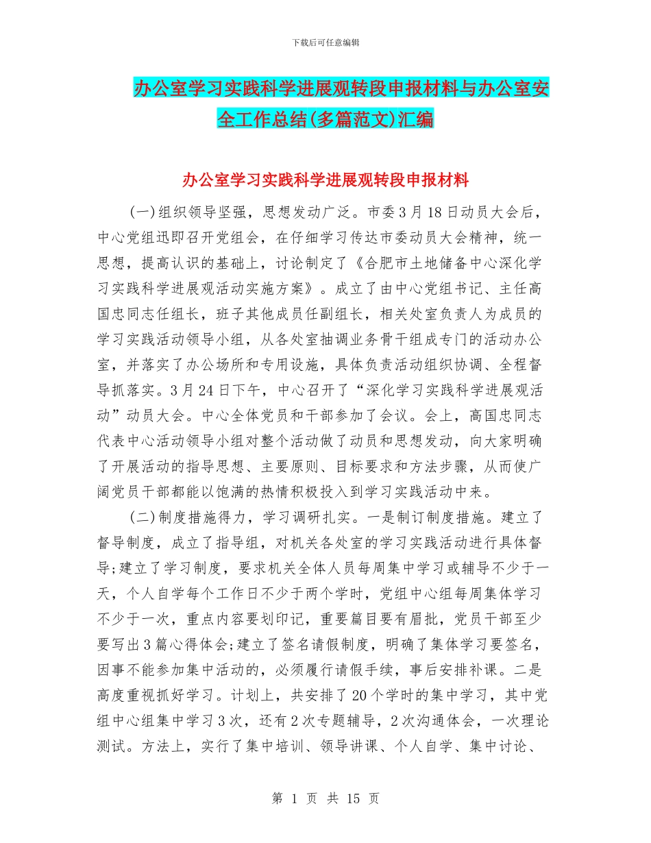 办公室学习实践科学发展观转段申报材料与办公室安全工作总结汇编_第1页
