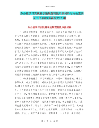 办公室学习实践科学发展观转段申报材料与办公室安全工作总结汇编