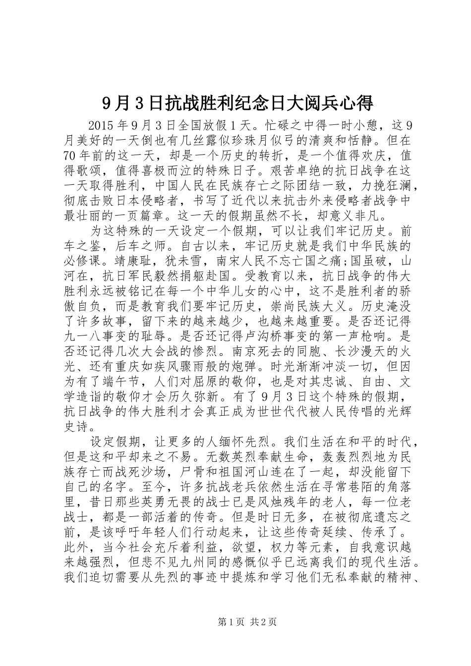 9月3日抗战胜利纪念日大阅兵心得_第1页
