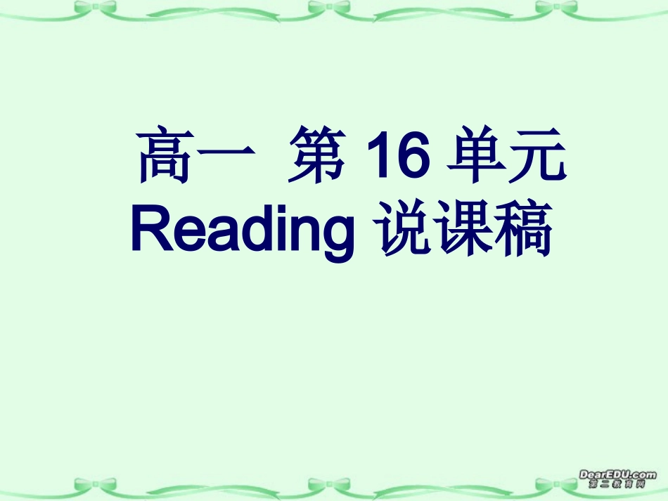 高一英语Unit16 Reading说课课件 新课标 人教版 课件_第1页