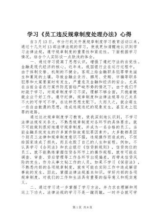 学习《员工违反规章制度处理办法》心得