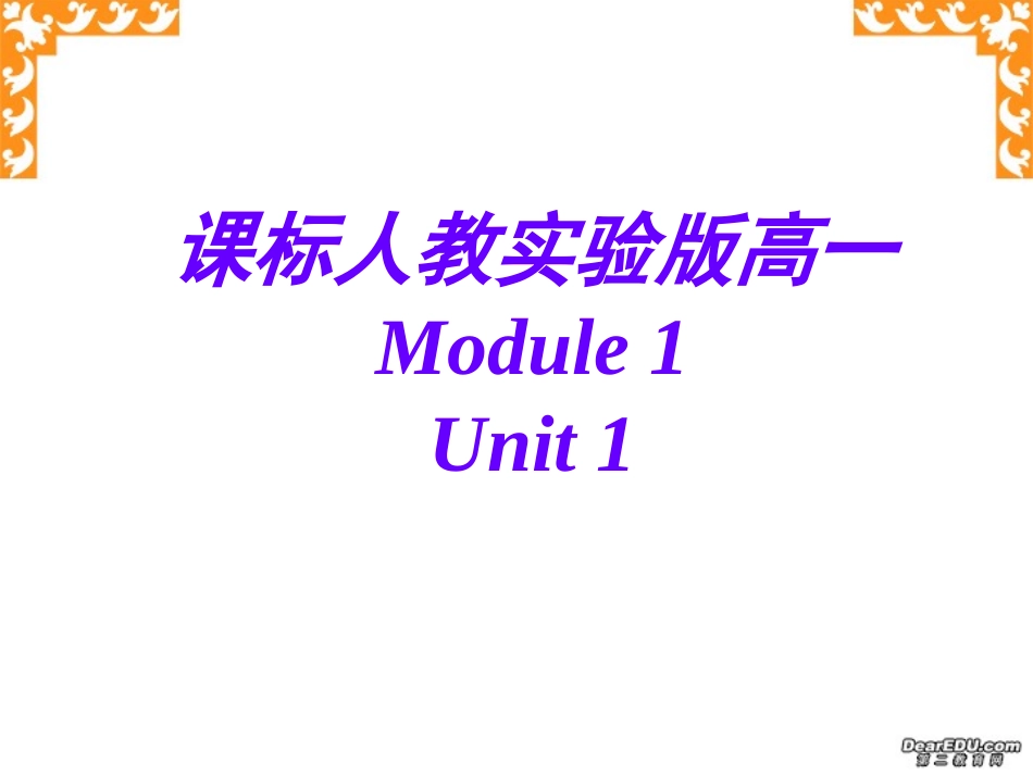 高一英语Unit1 Module 新课标 人教实验版 课件_第1页
