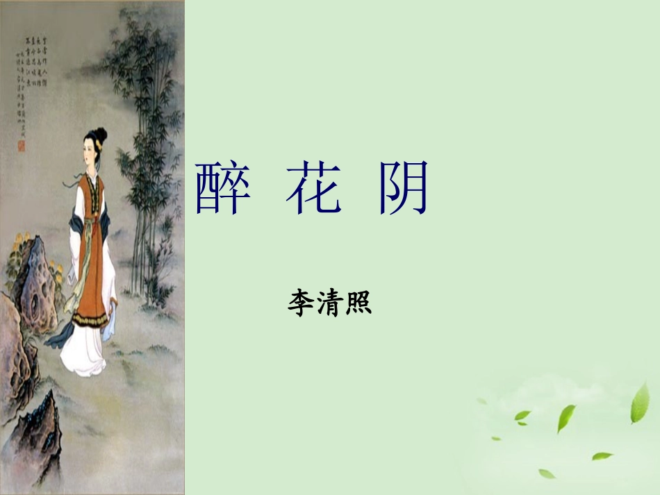 高中语文(醉花阴 薄雾浓云愁永昼)教学课件 苏教版选修(唐诗宋词选读) 课件_第1页