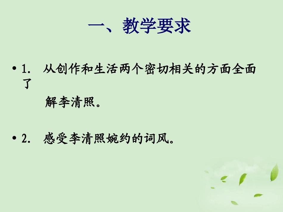 高中语文(醉花阴 薄雾浓云愁永昼)教学课件 苏教版选修(唐诗宋词选读) 课件_第2页