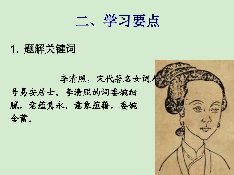 高中语文(醉花阴 薄雾浓云愁永昼)教学课件 苏教版选修(唐诗宋词选读) 课件_第3页