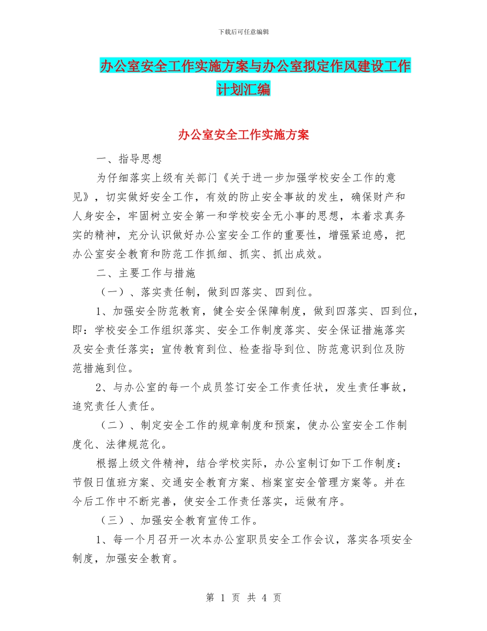 办公室安全工作实施方案与办公室拟定作风建设工作计划汇编_第1页