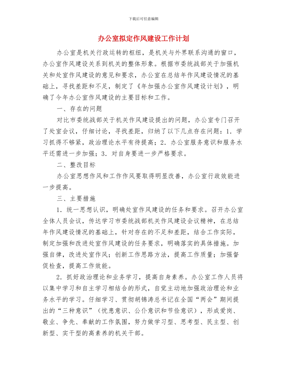 办公室安全工作实施方案与办公室拟定作风建设工作计划汇编_第3页