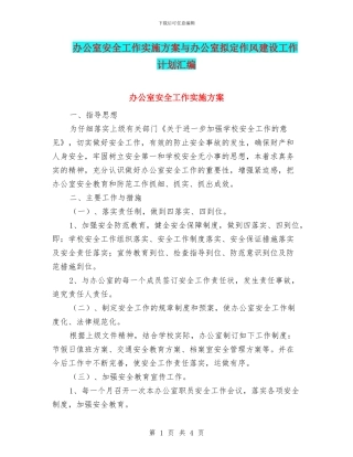 办公室安全工作实施方案与办公室拟定作风建设工作计划汇编