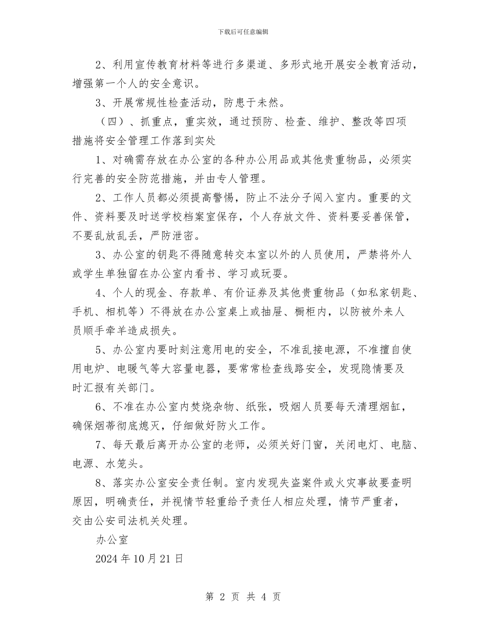 办公室安全工作实施方案与办公室年初工作计划汇编_第2页