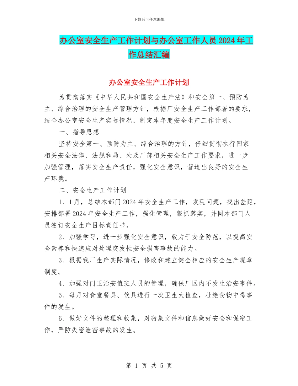 办公室安全生产工作计划与办公室工作人员2024年工作总结汇编_第1页
