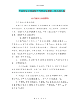 办公室安全自查报告与办公室履职工作总结汇编