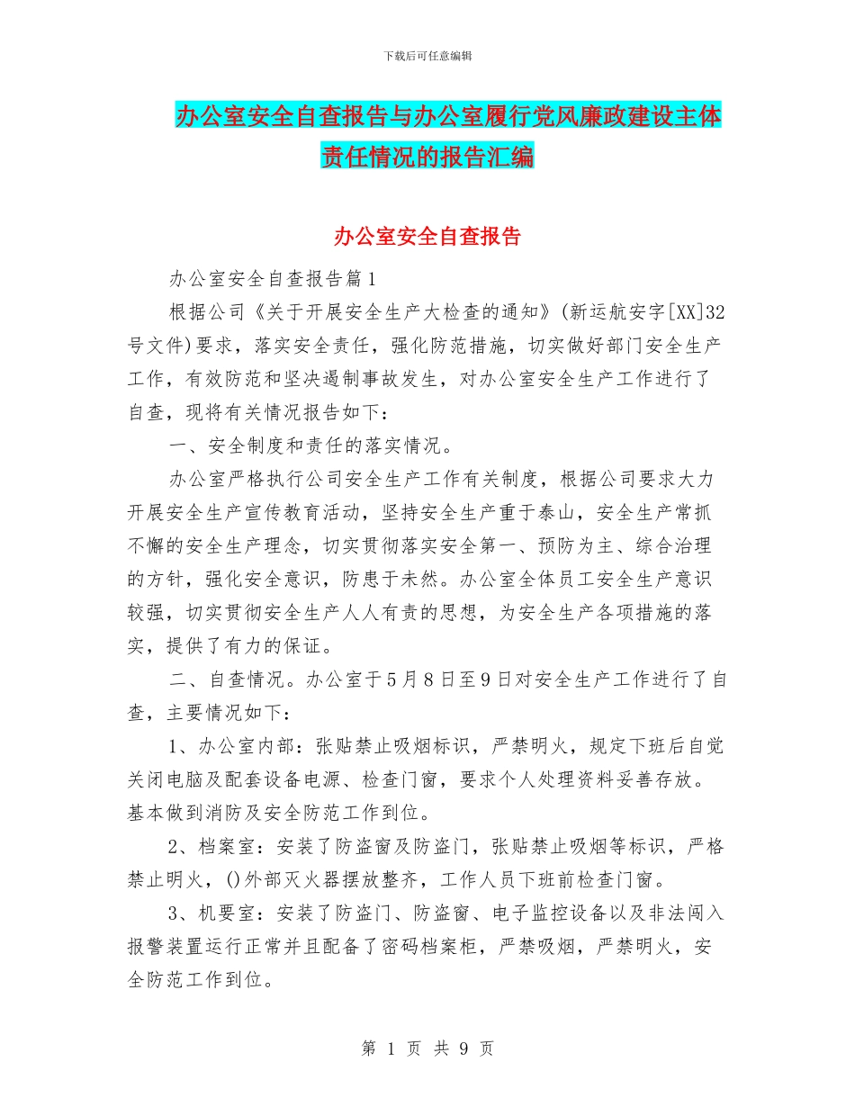 办公室安全自查报告与办公室履行党风廉政建设主体责任情况的报告汇编_第1页