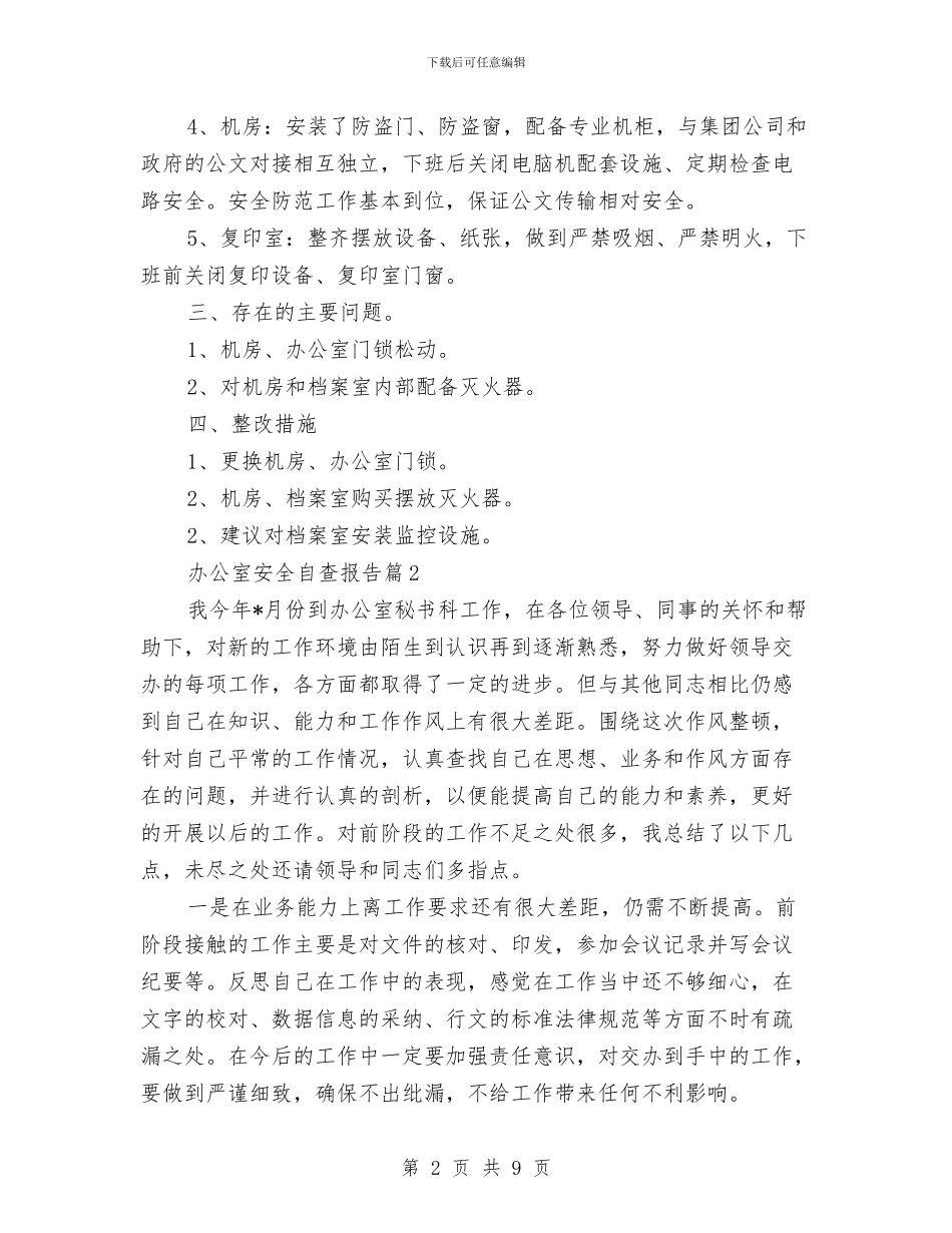 办公室安全自查报告与办公室履行党风廉政建设主体责任情况的报告汇编_第2页
