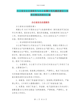 办公室安全自查报告与办公室履行党风廉政建设主体责任情况的报告汇编