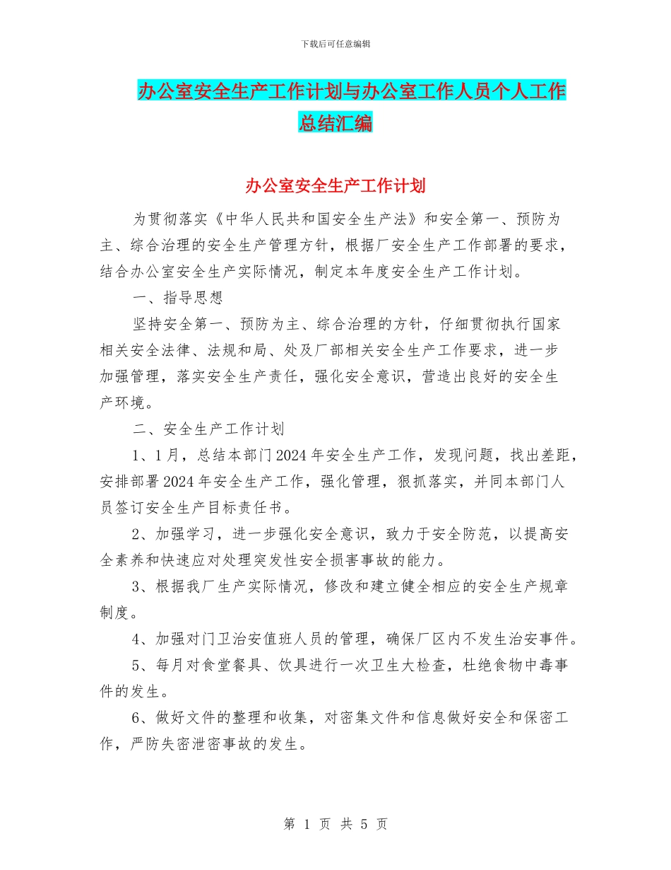 办公室安全生产工作计划与办公室工作人员个人工作总结汇编_第1页