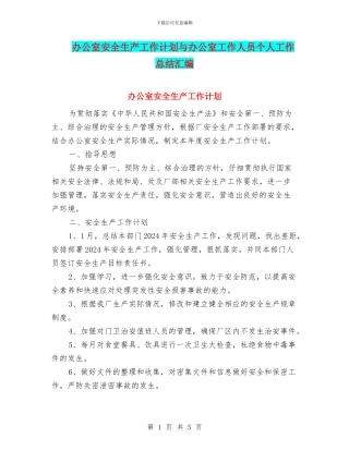 办公室安全生产工作计划与办公室工作人员个人工作总结汇编