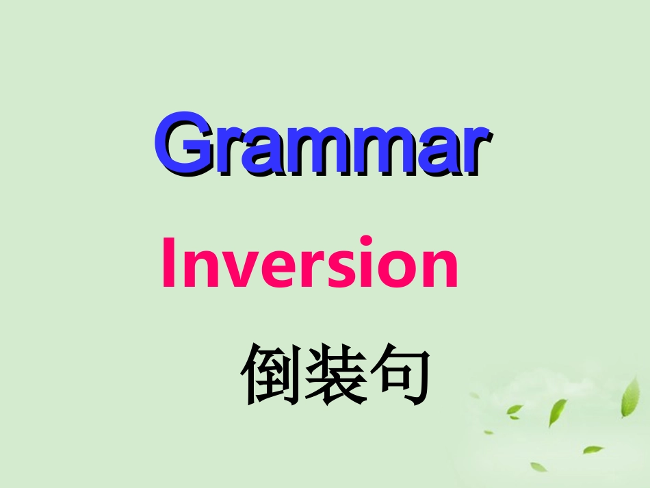高一英语(倒装句)课件 新人教版 课件_第1页