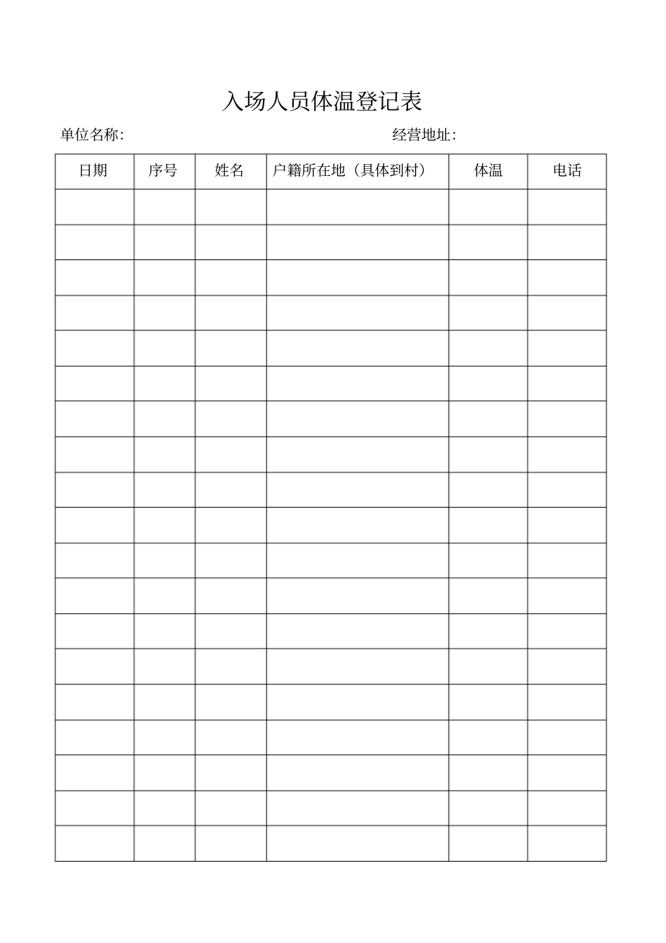 入场人员体温登记表_第1页
