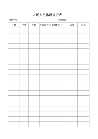 入场人员体温登记表