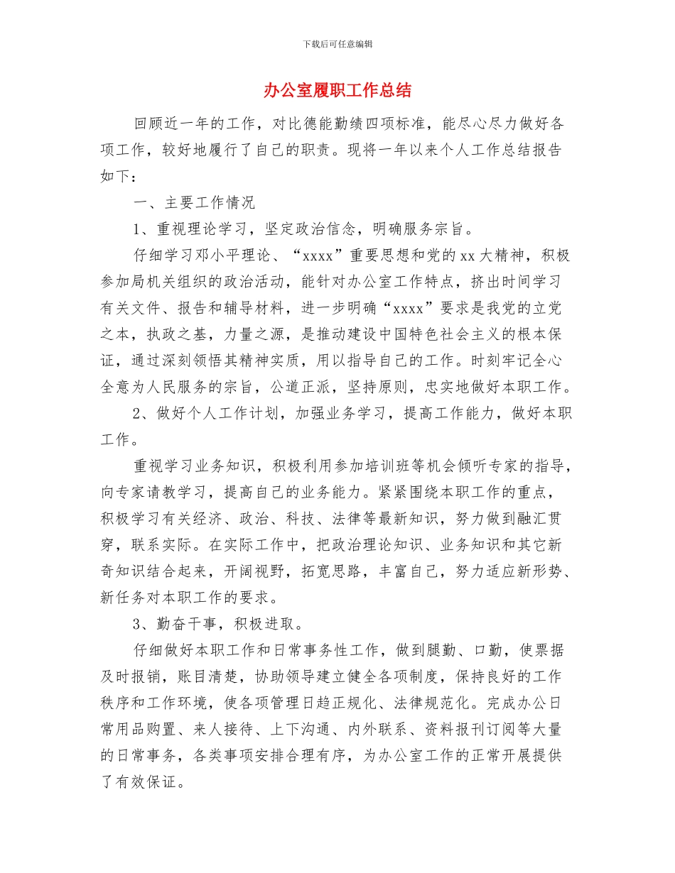 办公室实践科学发展观心得体会与办公室履职工作总结汇编_第3页