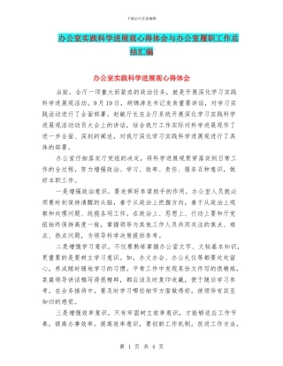 办公室实践科学发展观心得体会与办公室履职工作总结汇编