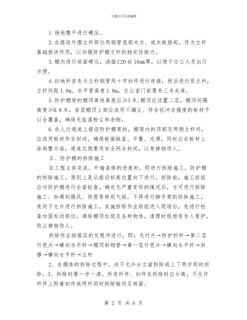 办公室安全防护棚搭设方案与办公室拟定作风建设工作计划汇编_第2页