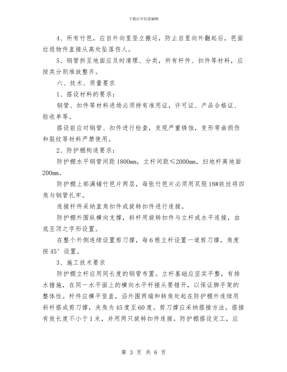 办公室安全防护棚搭设方案与办公室拟定作风建设工作计划汇编_第3页