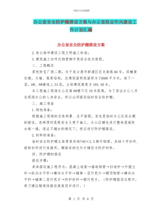 办公室安全防护棚搭设方案与办公室拟定作风建设工作计划汇编