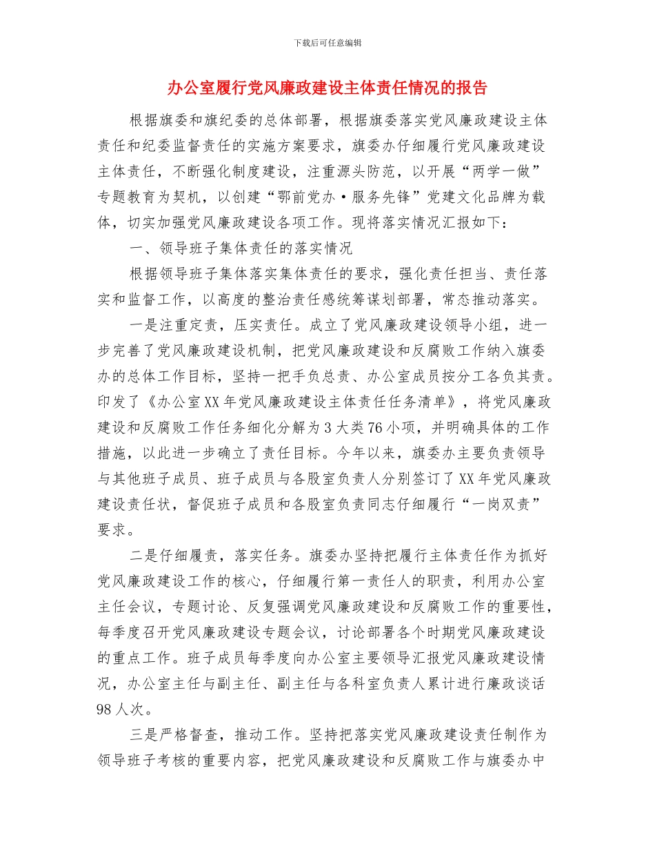 办公室实践科学发展观心得体会与办公室履行党风廉政建设主体责任情况的报告汇编_第3页