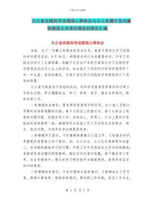 办公室实践科学发展观心得体会与办公室履行党风廉政建设主体责任情况的报告汇编