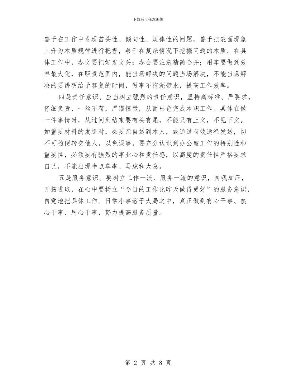 办公室实践科学发展观心得体会与办公室岗位竞聘即兴演讲稿范文汇编_第2页