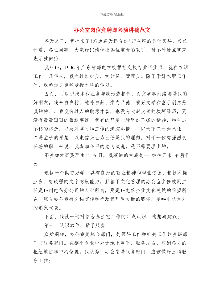 办公室实践科学发展观心得体会与办公室岗位竞聘即兴演讲稿范文汇编_第3页