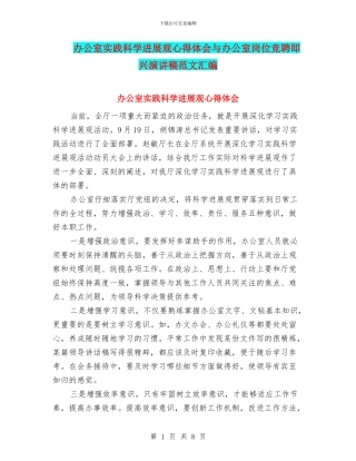 办公室实践科学发展观心得体会与办公室岗位竞聘即兴演讲稿范文汇编