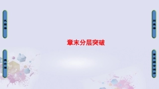 高中数学 第一章 坐标系章末分层突破课件 新人教A版选修4 4 课件