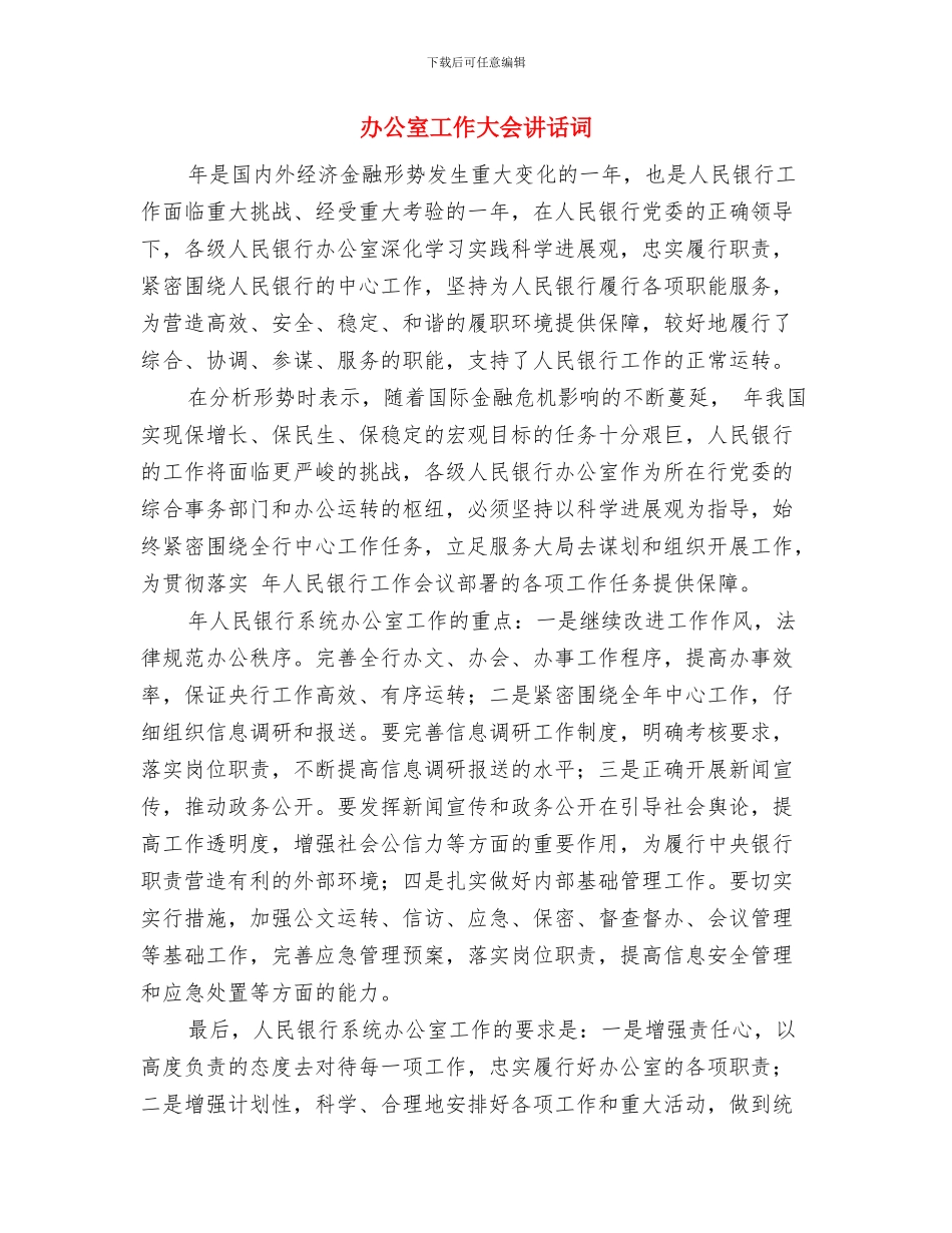 办公室局务会议纪要与办公室工作大会讲话词汇编_第3页