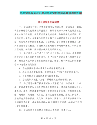 办公室局务会议纪要与办公室抗旱防汛紧急通知汇编